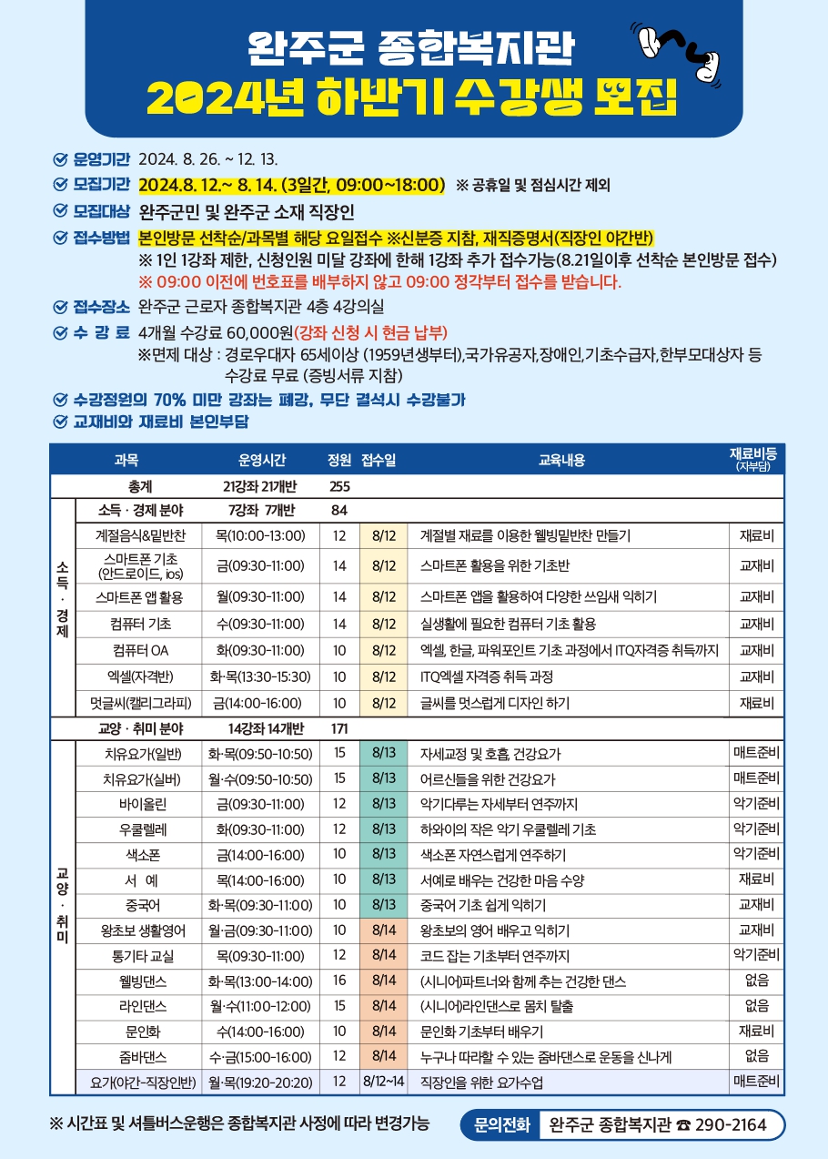 완주군 종합복지관 2024년 하반기 수강생 모집 안내문.jpg