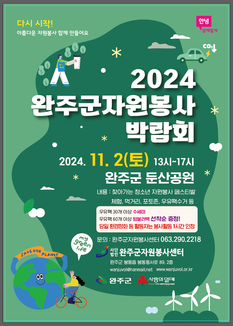 사본 -2024 완주군자원봉사박람회 포스터.png