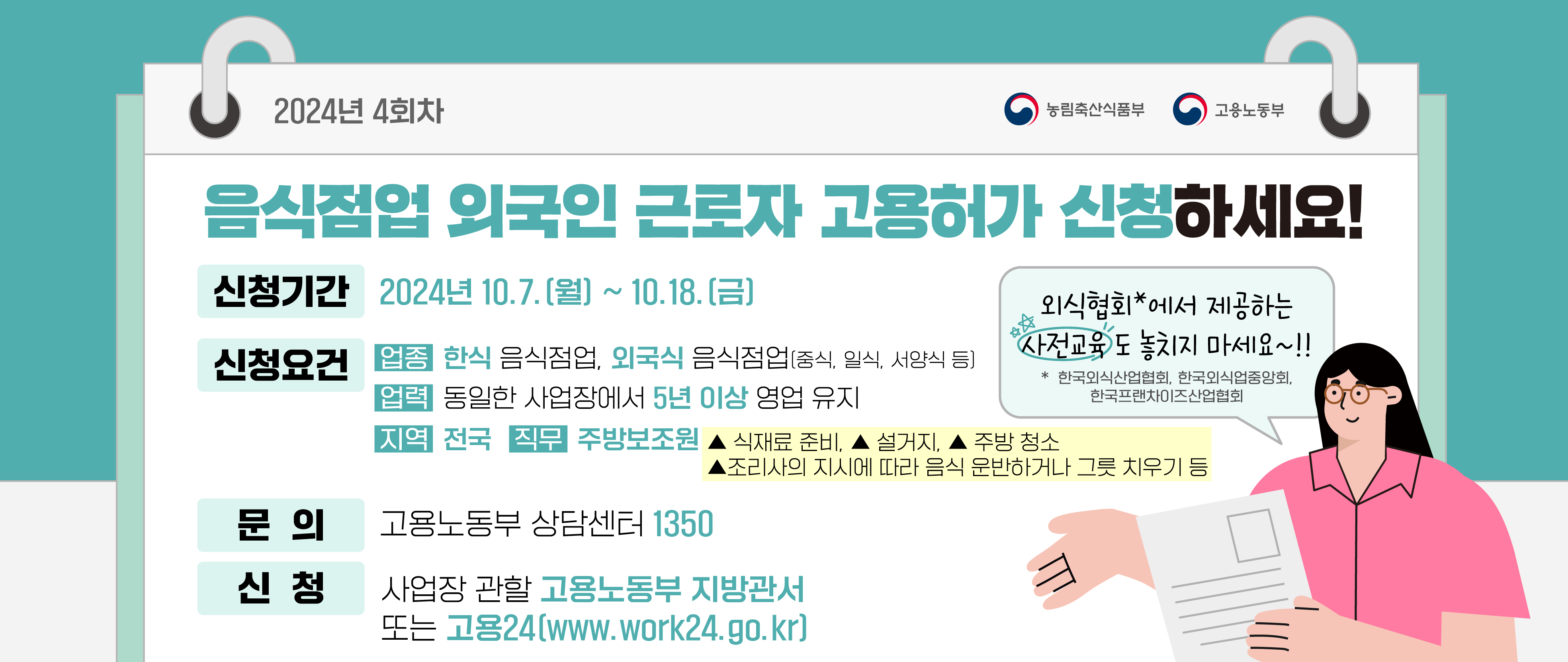 3. (웹배너)음식점 4회차 고용허가 신청 안내(최종).png