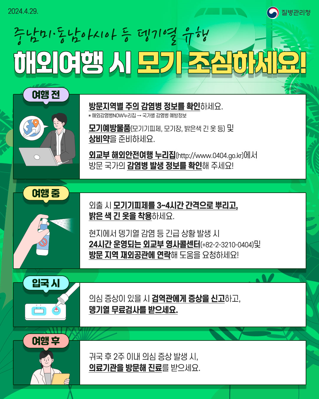 240429_뎅기열 예방수칙.png