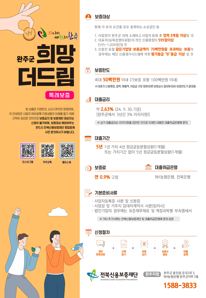 완주군 희망더드림 특례보증.png