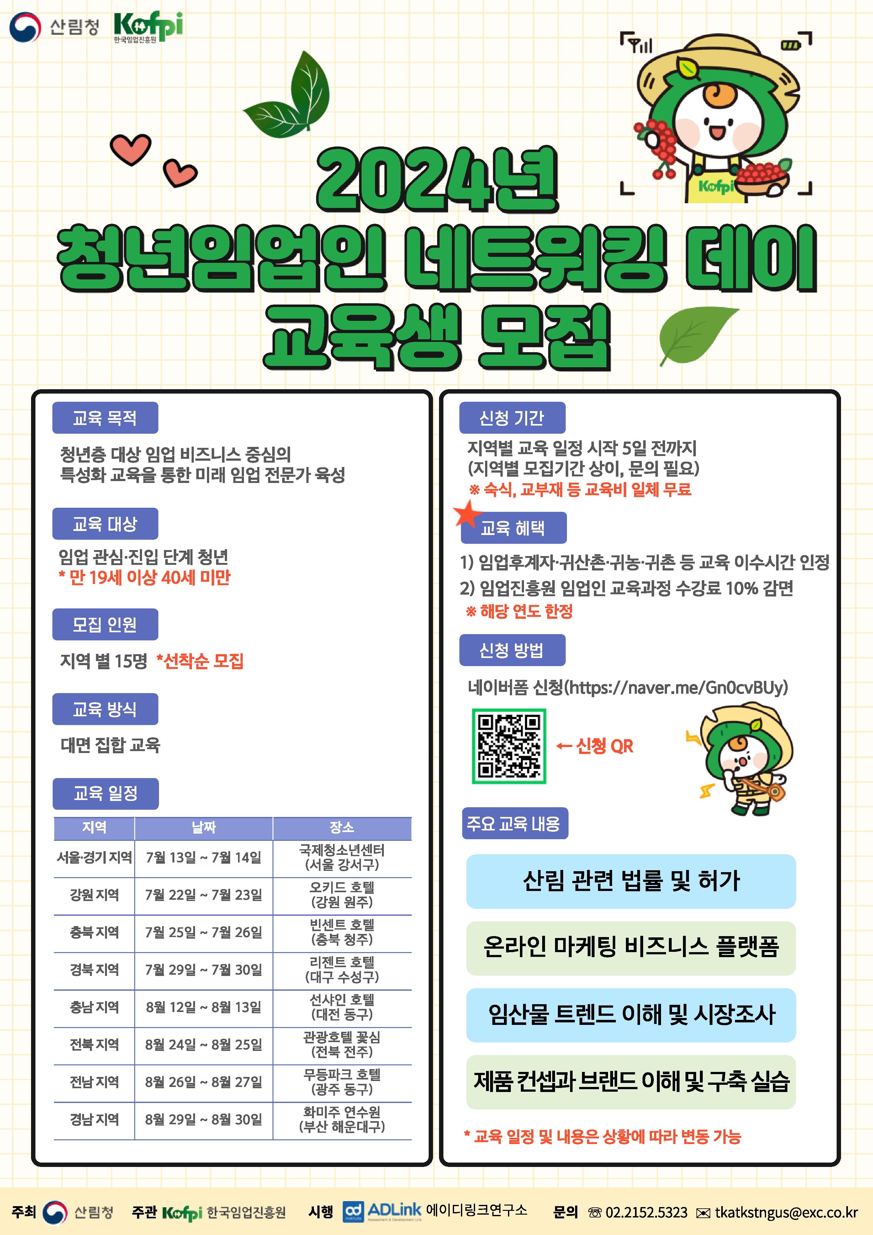 홍보포스터(2024년 청년임업인 네트워킹 데이).jpg