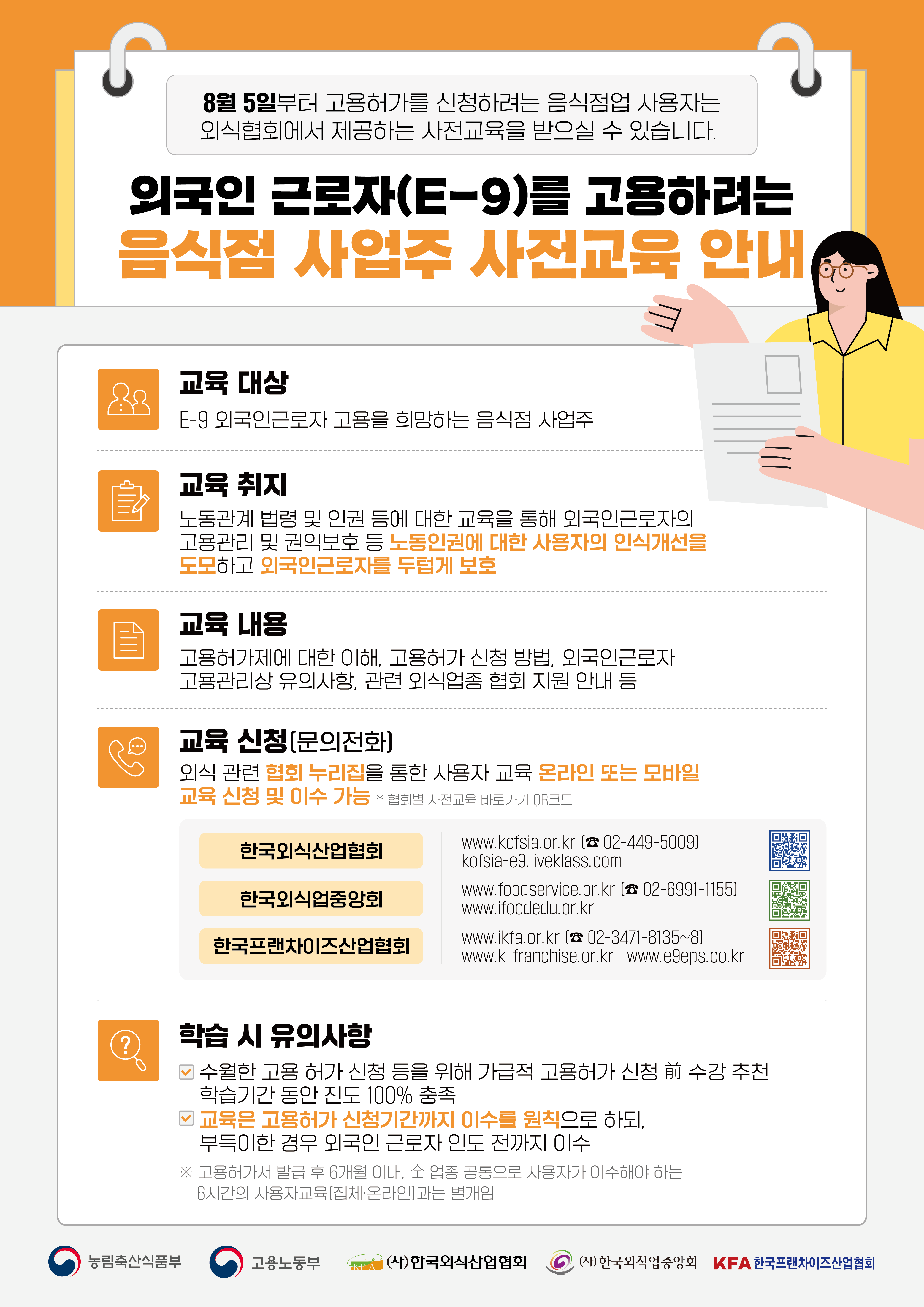 2. (포스터)고용허가제 음식점 사업주 사전교육 안내.png