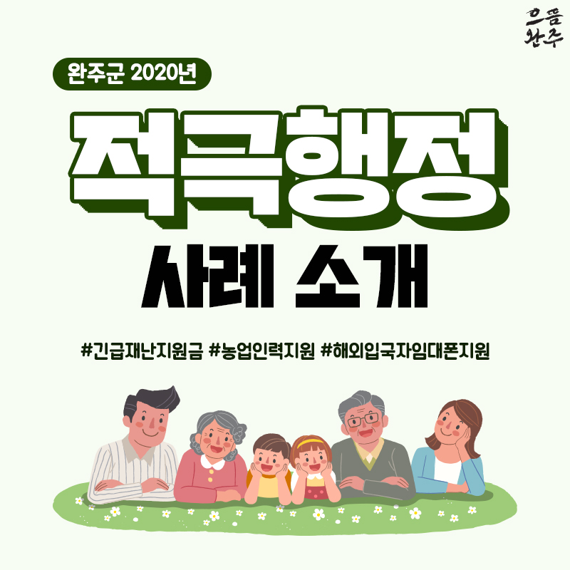 (200525)완주군적극행정카드뉴스.jpg