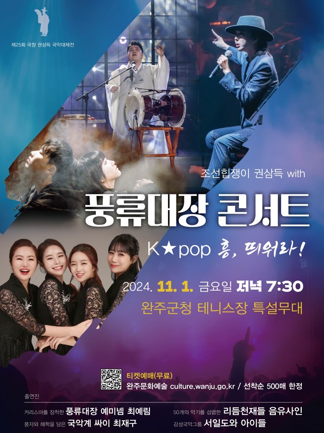 ★ 조선힙쟁이 권삼득 with 풍류대장 2 콘서트_웹포스터(QR)_수정.jpg