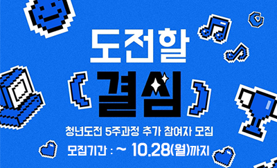 도전할 결심
청년도전 5주과정 추가 참여자 모집
결심하면 50만원 get