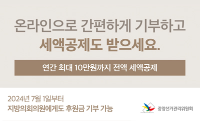 온라인으로 간편하게 기부하고 세액공제도 받으세요.
연간 최대 10만원까지 전액 세액공제
2024년 7월 1일부터 지방의회의원에게도 후원금 기부 가능
중앙선거관리위원회