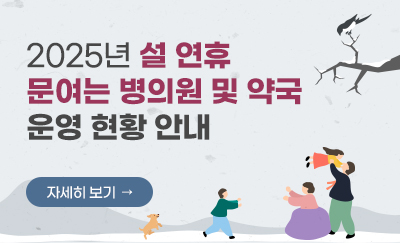 2025년 설 연휴 문여는 병의원 및 약국 운영 현황 안내
자세히보기