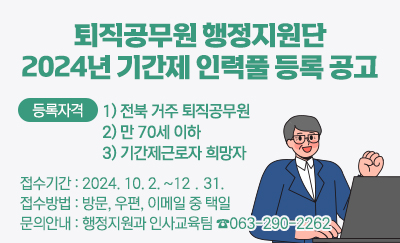 퇴직공무원 행정지원단
2024년 기간제 인력풀 등록 공고