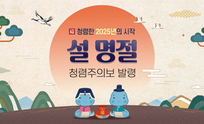 청렴한 2025년의 시작 설 명절 청렴주의보 발령