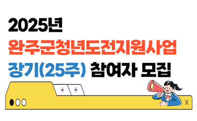 2025년 완주군청년도전지원사업 장기(25주) 참여자 모집