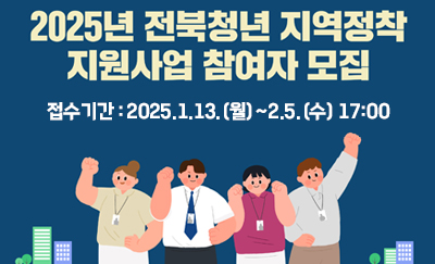 2025년 전북청년 지역정착 지원사업 참여자 모집