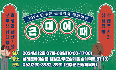 2024완주군 근대역사 문화여행 근대어때