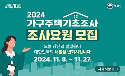 2024 가구주택기초조사 조사요원 모집
2024.11.8-11.27.