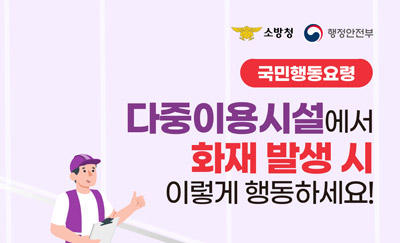 국민행동요령
다중이용시설에서 화재 발생 시 이렇게 행동하세요!