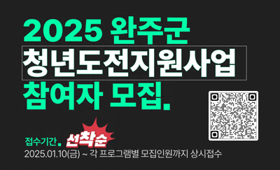 2025 완주군 청년도전지원사업 참여자 모집
접수기간: 선착순 2025.01.10(금) ~ 각 프로그램별 모집인원까지 상시접수
접수 QR코드 있음