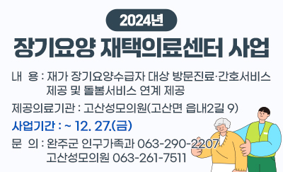 2024년 장기요양 재택의료센터 사업