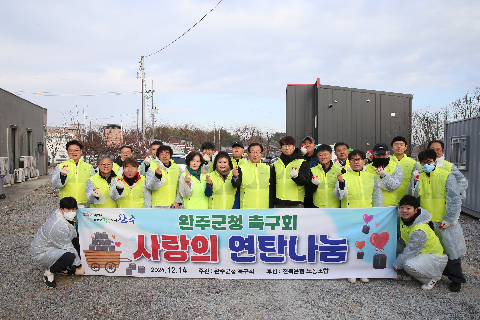 완주군청 축구회 사랑의 연탄나눔 (2).JPG