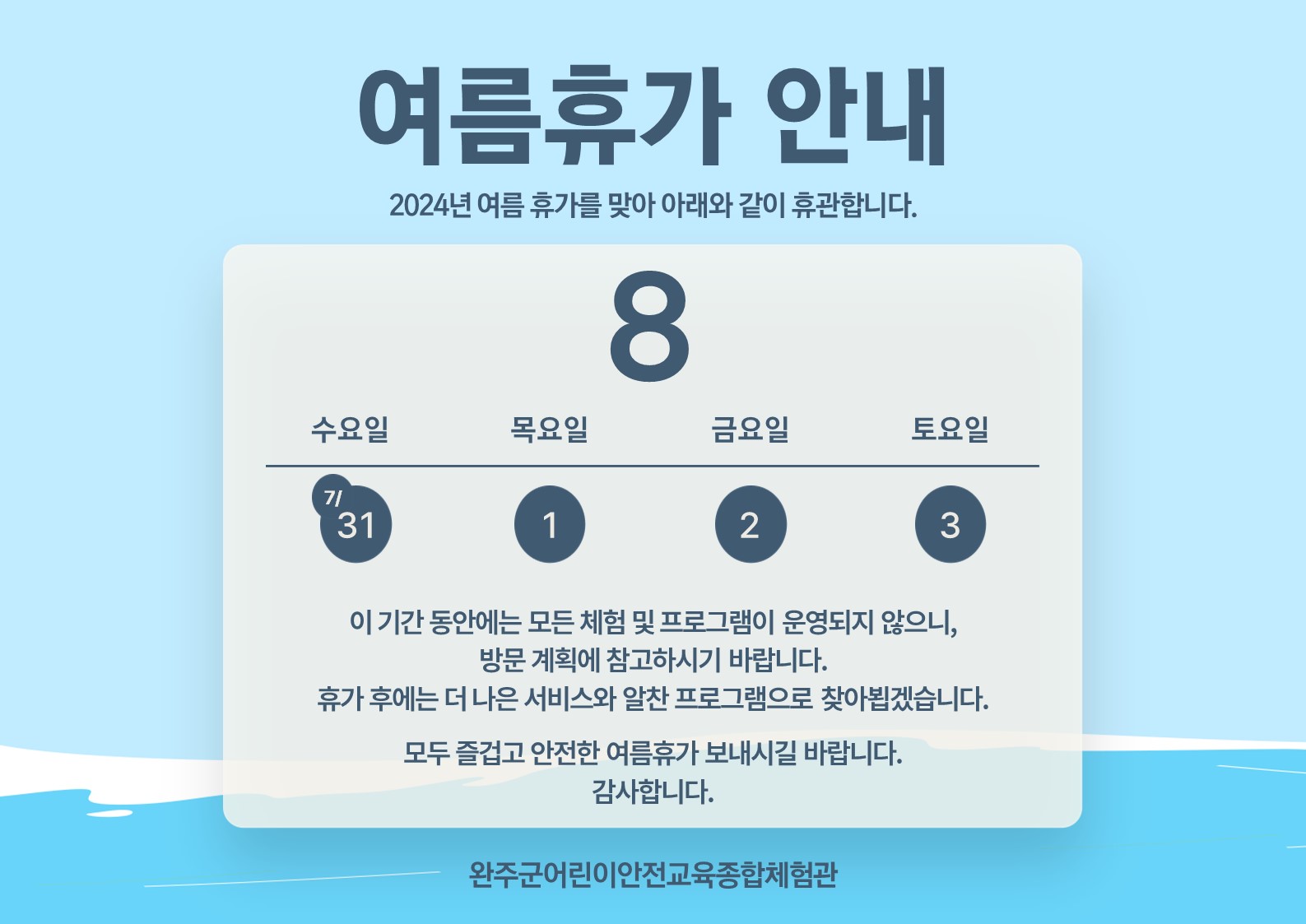 2024 완주군어린이안전교육종합체험관 여름휴가 안내.jpg