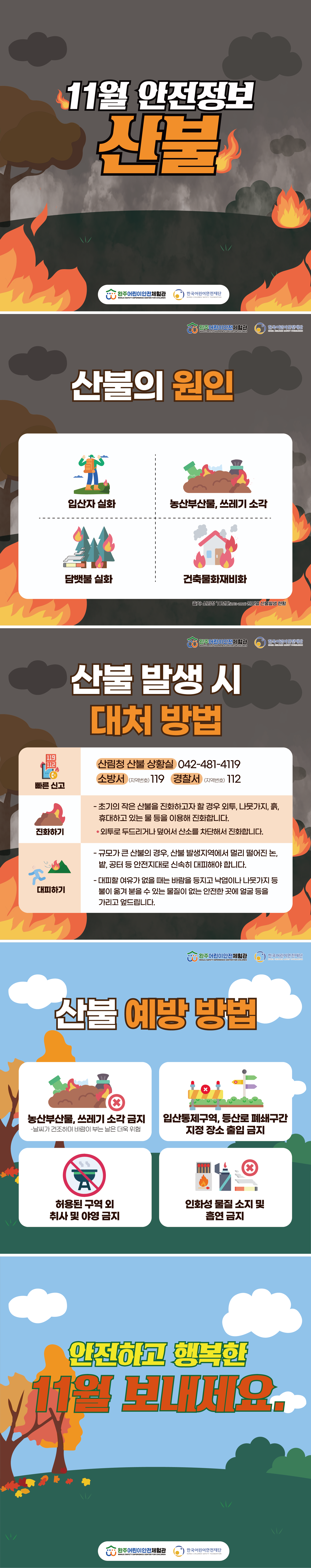 안전정보-11월에 주의할 안전정보-산불.png