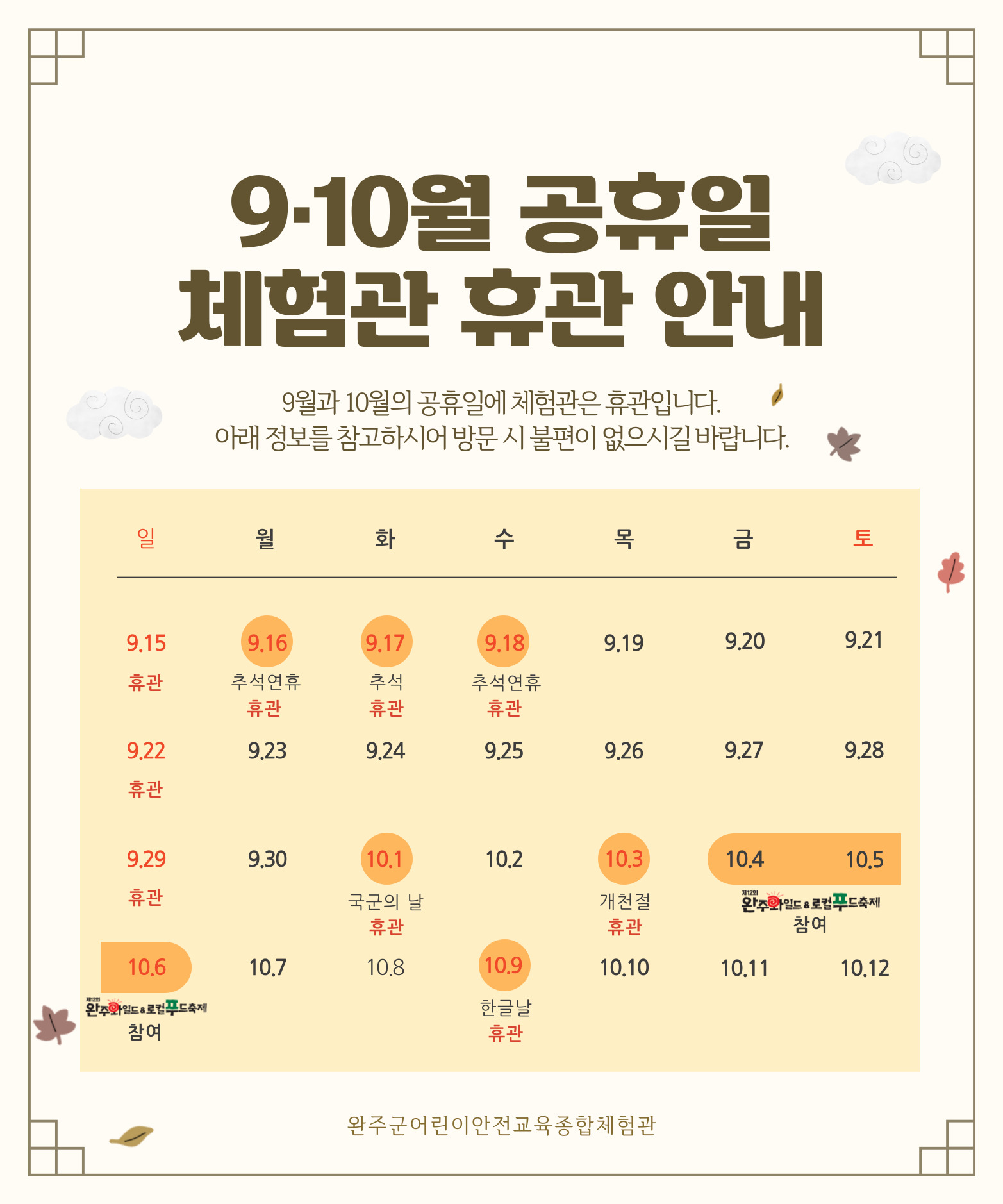 완주군어린이안전교육종합체험관-9,10월 휴관 안내.jpg